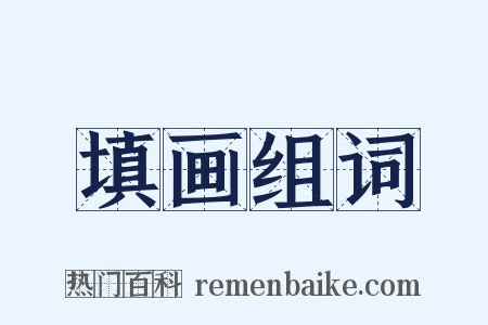 填画组词是什么意思的图片